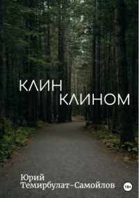 Юрий Темирбулат-Самойлов - Клин клином