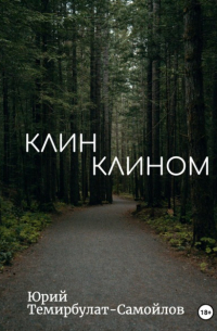 Юрий Темирбулат-Самойлов - Клин клином
