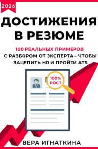 Достижения в резюме: 100 примеров