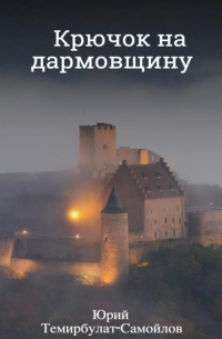 Юрий Темирбулат-Самойлов - Крючок на дармовщину