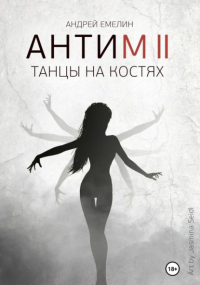 Андрей Емелин - Антим 2. Танцы на костях