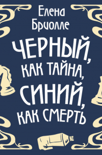 Чёрный, как тайна, синий, как смерть