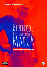 Павел Николаевич Юрченко - Великое противостояние Марса. Дневники пьяницы