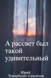 А рассвет был такой удивительный