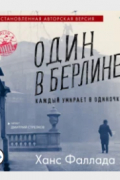 Один в Берлине (Каждый умирает в одиночку)