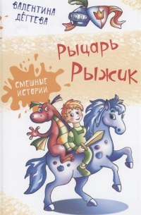 Рыцарь Рыжик