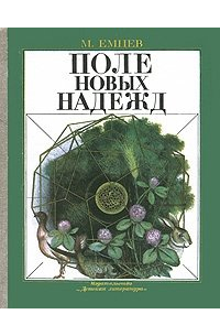 Поле новых надежд