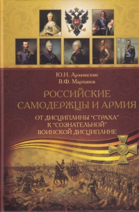 Российские самодержцы и армия: от дисциплины страха к сознательной воинской дисциплине