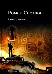 Роман Светлов - Сон Брахмы: роман
