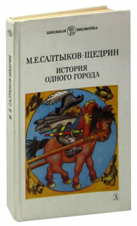 Михаил Салтыков-Щедрин - История одного города