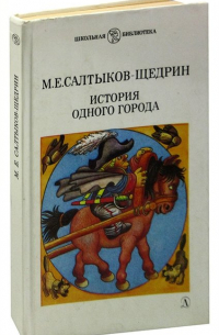 Михаил Салтыков-Щедрин - История одного города