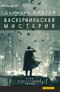 Даниэль Клугер - Баскервильская мистерия. Этюд в детективных тонах