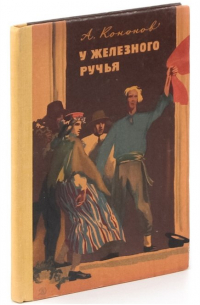 У железного ручья