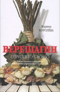Всеволод Володарский - Верещагин