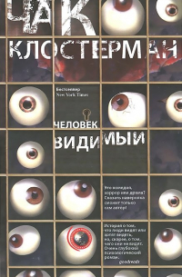 Чак Клостерман - Человек видимый
