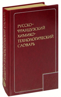  - Русско-французский химико-технологический словарь