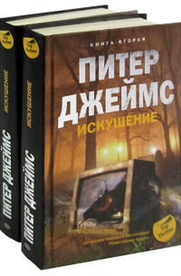 Искушение. В двух томах