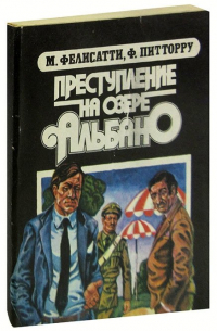 Преступление на озере Альбано