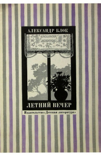 Летний вечер