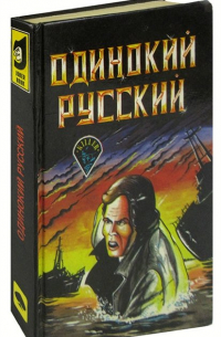  - Одинокий русский