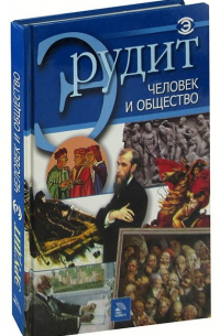 Человек и общество