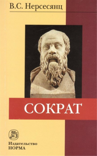 Владик Нерсесянц - Сократ. 2-е издание, стереотипное