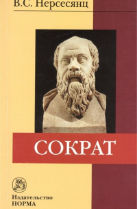 Владик Нерсесянц - Сократ. 2-е издание, стереотипное