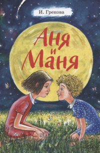 Аня и Маня