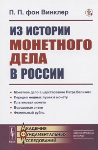 Павел фон Винклер - Из истории монетного дела в России