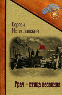 Сергей Мстиславский - Грач - птица весенняя