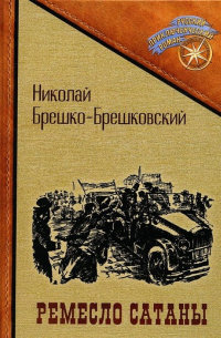 Ремесло сатаны