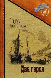 Два героя