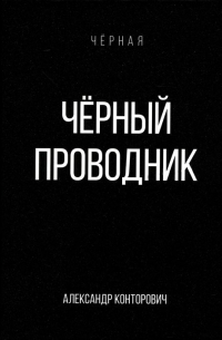 Черный проводник