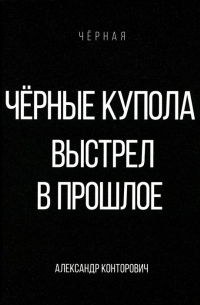 Черные купола. Выстрел в прошлое