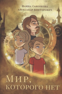 Мир, которого нет