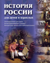 Владимир Соловьев - История России для детей и взрослых