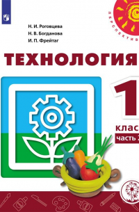  - Роговцев. Технология. 1 класс. В 2 ч. Ч. 2 (для слабовидящих обучающихся). /Перспектива