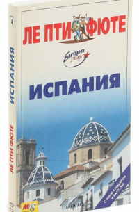 Испания. Путеводитель