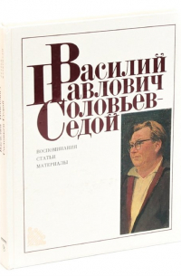 Василий Павлович Соловьев-Седой: Воспоминания. Статьи. Материалы