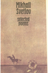 Михаил Светлов - Mikhail Svetlov. Selected poems
