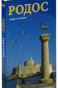 Родос: вчера и сегодня. Путеводитель