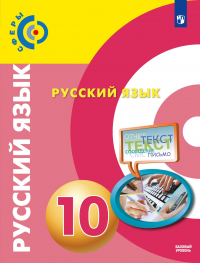  - Чердаков. Русский язык. 10 класс.  Базовый уровень. Учебник.