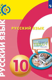  - Чердаков. Русский язык. 10 класс.  Базовый уровень. Учебник.