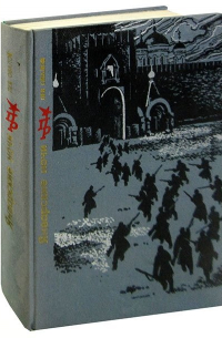 Январские ночи. Повесть о Розалии Землячке