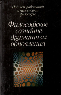 Е. Шульга - Философское сознание: драматизм обновления