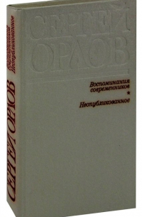 Сергей Орлов - Сергей Орлов. Воспоминания современников. Неопубликованное