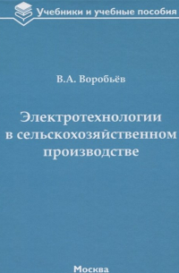 Виктор Андреевич Воробьев - Электротехнологии в сельскохозяйственном производстве