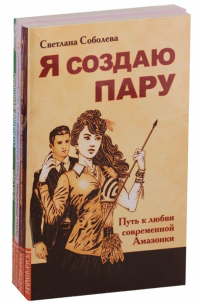  - Сила женской природы: Я создаю пару, Простые законы женского счастья, Самая очаровательная и привлекательная, Сознание женщины (комплект из 4 книг)