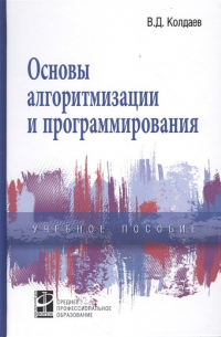 Основы алгоритмизации и программирования. Учебное пособие