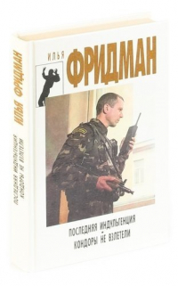 И. Фридман - Последняя индульгенция. Кондоры не взлетели